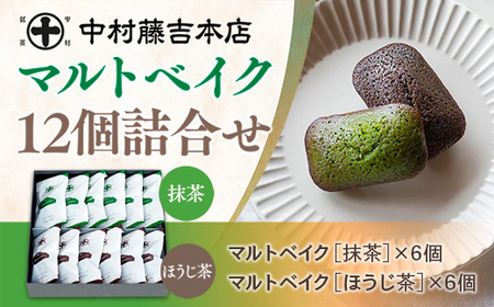 [中村藤吉本店]マルトベイク12個詰合せ(2種×6個) 特産品 菓子 焼き菓子 焼菓子 宇治茶 宇治抹茶 抹茶 ほうじ茶 スイーツ [uj-AZ009][中村藤吉本店]