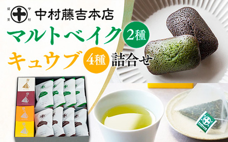 [中村藤吉本店]マルトベイク2種(抹茶・ほうじ茶/各4個)とティーバッグ[キュウブ]4種詰合せ(玉露・くきほうじ茶・煎茶・中村茶/各3包)特産品 焼菓子 焼き菓子 菓子 銘茶 お茶 宇治茶 宇治抹茶 抹茶 緑茶 煎茶 スイーツ デザート [uj-AZ027][中村藤吉本店]