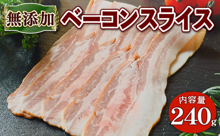 無添加ベーコンスライス(計240g/80g×3P )無添加 添加物不使用 ベーコン スライス 高原豚 豚肉 パスタ [uj-EA002][無添加ハムソーセージさわ邊]