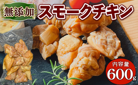 無添加スモークチキン(600g/150g×4P)無添加 添加物不使用 燻製 スモークチキン 鶏 鶏もも 鶏もも肉 【uj-EA003】【無添加ハムソーセージさわ邊】