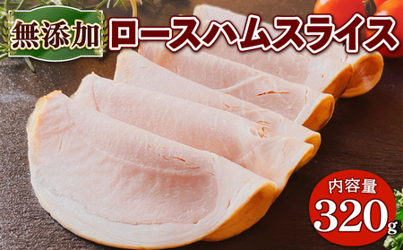 無添加 ロースハム スライス 320g(80g×4P) 無添加 添加物不使用 ロースハム ハム サンドイッチ [uj-EA004][無添加ハムソーセージさわ邊]