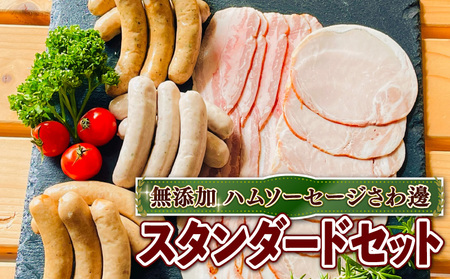 無添加詰め合わせ[スタンダードセット] 京丹波 高原豚 あらびき ハーブ ウインナー ベーコン スライス ロース ハム アウトドア キャンプ セット BBQ バーベキュー [uj-EA005][無添加ハムソーセージさわ邊]