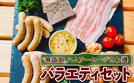 無添加詰め合わせ[バラエティセット] 無添加 添加物不使用 ウインナー あらびきベーコン レバー テリーヌ スモーク [uj-EA006][無添加ハムソーセージさわ邊]