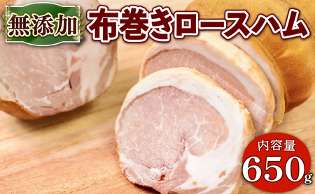 無添加布巻きロースハム(約650g) 無添加 添加物不使用 布巻きロースハム 京都府 京丹波 高原豚 布巻き ロース ハム 国産 豚肉 ハム グルメ 簡単 焼くだけ [uj-EA008][無添加ハムソーセージさわ邊]