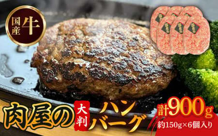 国産牛ハンバーグ(計900g・150g×6個) ハンバーグ ハンバーグステーキ 国産牛[uj-DW002][髙見牧場直売店 Meat&Fresh TAKAMI]