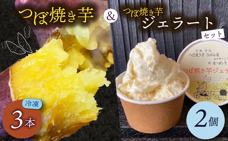 つぼ焼き芋(3本)・ミルクつぼ焼き芋ジェラート(2個) 焼き芋 さつまいも スイーツ 国産 蜜芋 ジェラート アイス アイス ミルク 食べ比べ[uj-EC003][つぼ焼き SoGa屋]