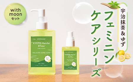 宇治抹茶&ゆずフェミニンケアシリーズ[withmoon]セット 宇治抹茶 ゆず ケア ビタミンC誘導体 美容液 オイルセラム [uj-AK006][ロジック]