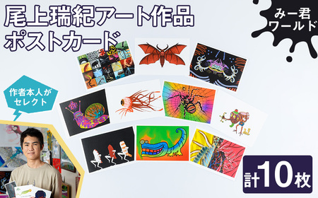 尾上瑞紀 アート作品 ポストカード(みー君ワールド・計10枚) みー君 京都 宇治 オリジナル 芸術 イラスト テレビ メディア SNS ギフト プレゼント イラスト 絵画 アーティスト クリエイター 応援 [uj-FC001-D][尾上瑞紀]