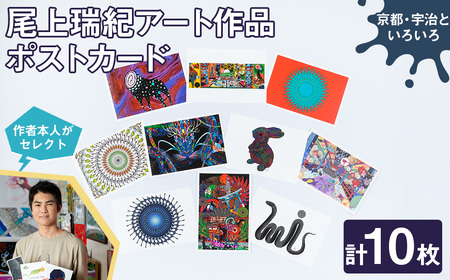 尾上瑞紀 アート作品 ポストカード(京都・宇治といろいろ・計10枚) みー君 京都 宇治 古生物 昆虫 水生 オリジナル 芸術 イラスト テレビ メディア SNS ギフト プレゼント イラスト 絵画 アーティスト クリエイター 応援 [uj-FC001-E][尾上瑞紀]
