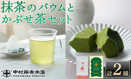 《中村藤吉本店》濃厚で深みのある味わいの 抹茶 バウムクーヘン と 穏やかな風味の かぶせ茶 ティーバッグ(計2種・各1) 宇治茶 宇治抹茶 抹茶 スイーツ バームクーヘン 【uj-AZ029】【中村藤吉本店】