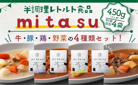 野菜や肉の下ごしらえが済んだ便利なお料理ベース[mitasu](計4袋/4種×各1) レトルト 半調理 カレー シチュー スープ 豚 豚肉 鶏 鶏肉 牛 牛肉 野菜 時短 簡単調理 お手軽 常温 常温保存 [uj-AA003][サンフーズジャパン]