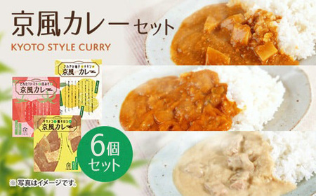 地元にこだわったシリーズ 京風カレーセット(3種・計6個) 京風 カレー レトルト 筍 鶏そぼろ うどん トマト 白味噌 ゆず 鶏 チキン ホワイト 西京味噌 時短 簡単調理 お手軽 常温 常温保存 長期保存 [uj-AA001][サンフーズジャパン]