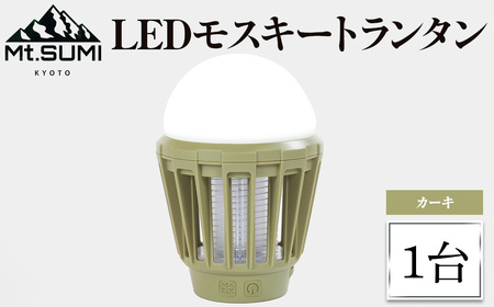 [Mt.SUMI]LEDモスキートランタン(カーキ・1台) マウントスミ ランタン キャンプ 初心者 簡単 アウトドア BBQ レジャー LED 電撃殺虫器 充電 [uj-FH002-B][Mt.SUMI]