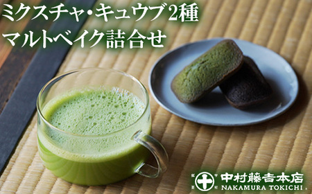 ≪中村藤吉本店≫ミクスチャ・キュウブ・マルトベイク詰め合わせ(お茶3種・マルトベイク2種) フィナンシェ 焼菓子 焼き菓子 菓子 銘茶 宇治茶 抹茶 緑茶 煎茶 玉露 ほうじ茶 スイーツ デザート [uj-AZ033-A][中村藤吉本店]