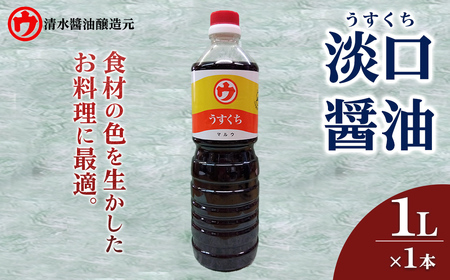 [新登場]淡口醤油(1L×1本) 醤油 しょうゆ 淡口 うすくち 煮物 お吸い物 料理 和食 和風 万能 調味料 [uj-FM002][清水醬油醸造元]