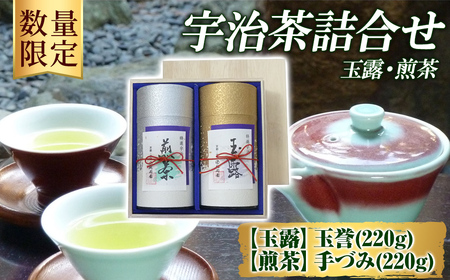 [数量限定]宇治茶 玉露「玉誉」・煎茶「手づみ」詰合せ(220g×各1缶) 京都府 宇治市 京都 宇治 お茶 茶葉 煎茶 玉露 お土産 ギフト 贈答 [uj-FO001][北岡園]