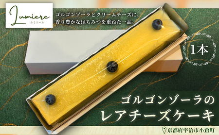 ゴルゴンゾーラのレアチーズケーキ(1本) チーズケーキ レア ベイクド スフレ スイーツ 焼き菓子 洋菓子 ギフト 贈り物 プレゼント京都府 [uj-FQ001][洋菓子のお店Lumiere]