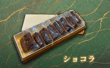 クッキー(ショコラ・8枚) スイーツ バレンタイン 焼き菓子 洋菓子 ギフト 贈り物 プレゼント 京都府 [uj-FQ004-G][洋菓子のお店Lumiere]