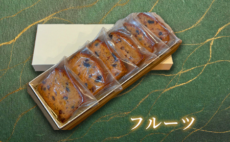 カットパウンドケーキ(フルーツ・6個) ケーキ スイーツ バレンタイン 焼き菓子 洋菓子 ギフト 贈り物 プレゼント 京都府 [uj-FQ005-B][洋菓子のお店Lumiere]