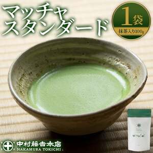 《中村藤吉本店》マッチャスタンダード(抹茶100g袋入) お茶 抹茶 マッチャ ミルク 牛乳 抹茶ラテ ラテ スイーツ デザート 【uj-AZ038】【中村藤吉本店】