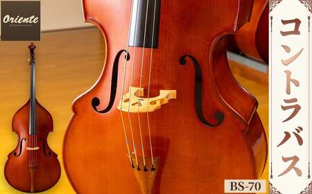 コントラバス BS-70 コントラバス 日本メーカー 音楽 弦楽器 楽器 【uj-BM002-G】【ヒガシ絃楽器製作所】