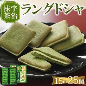 宇治抹茶 ラングドシャ(15個) 宇治 抹茶 米粉 クッキー ホワイトチョコレート チョコレート チョコ お菓子 焼き菓子 焼菓子 スイーツ 京都 [uj-FI003-A][ヤバケイ]