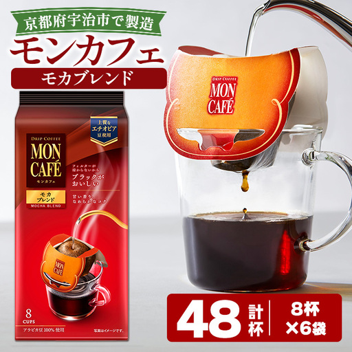 [モンカフェ]モカブレンド(48杯) モンカフェ MONCAFE コーヒー ドリップ ドリップバッグコーヒー ブレンド ギフト 贈答 珈琲 香り 深み コク [uj-FR002-A][味園サポート]