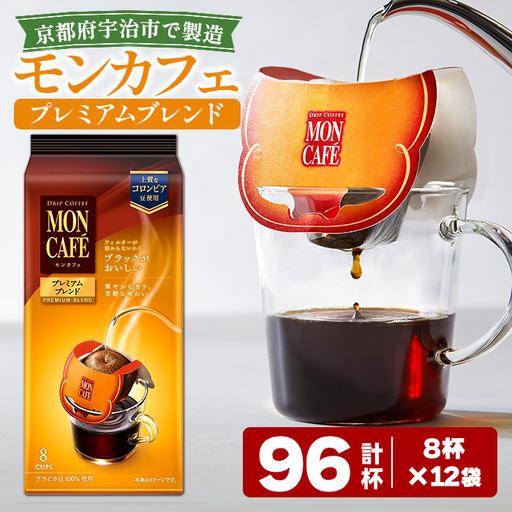 [モンカフェ]プレミアムブレンド(96杯) モンカフェ MONCAFE コーヒー ドリップ ドリップバッグコーヒー ブレンド ギフト 贈答 珈琲 コロンビア スペシャルティ グレード豆 [uj-FR003-B][味園サポート]
