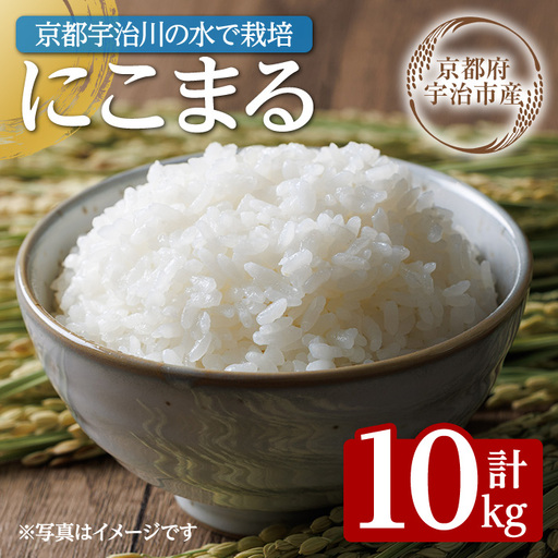 [数量限定・宇治市産][令和7年産]にこまる(10kg) 米 10kg にこまる ツヤ 甘み 粘り バランス 給食 弁当 京都巨椋池 琵琶湖 宇治川 大粒 [uj-FS001]