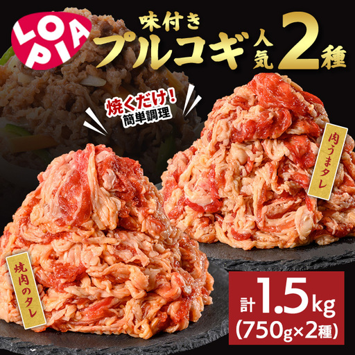 [ロピア]味付け牛プルコギ 焼肉用 2種(計1.5kg/750g×2) 焼肉のタレ 肉うまタレ 肉 牛肉 プルコギ タレ 味付け ロピア LOPIA 味付き 食品 惣菜 弁当 おかず 切り落とし 冷凍 焼肉 漬け 簡単調理 時短調理 [uj-FV001]