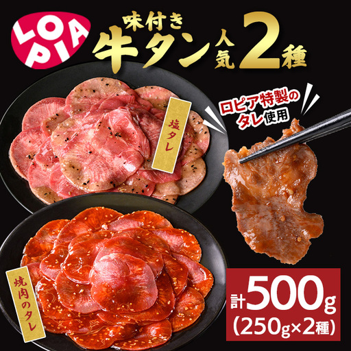 [ロピア]味付け牛タン 2種(計500g/250g×2) 焼肉のタレ 塩タレ 肉 牛肉 牛タン タン たん タレ 味付け肉 ロピア LOPIA 味付き 食品 惣菜 弁当 おかず 冷凍 焼肉 漬け ハーブ 簡単調理 時短調理 [uj-FV002]