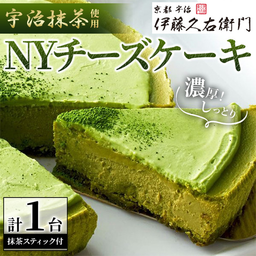《伊藤久右衛門》宇治抹茶 NYチーズケーキ(1台+抹茶スティック付) チーズケーキ ニューヨークチーズケーキ 抹茶 宇治 パパジョンズ 濃厚 クリーミー なめらか しっとり 【uj-AD001】【伊藤久右衛門】