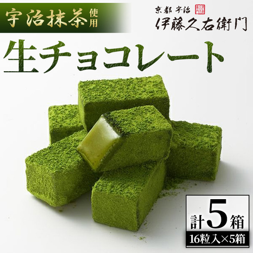 [伊藤久右衛門]宇治抹茶 生チョコレート(16粒入×5個) 抹茶 宇治 生チョコ 生チョコレート チョコレート 抹茶チョコレート 抹茶生チョコレート 濃厚 プレゼント 贈答 [uj-AD003][伊藤久右衛門]