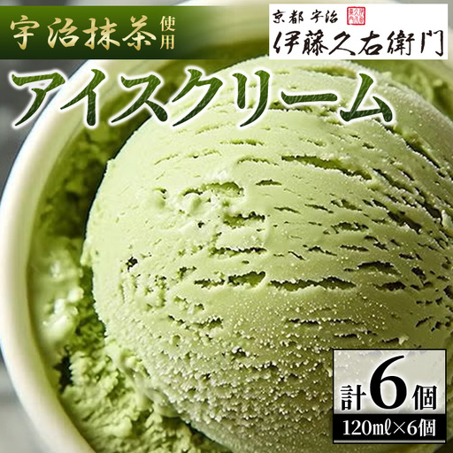 [伊藤久右衛門]宇治抹茶 アイスクリーム(6個) 宇治茶 宇治抹茶 抹茶 アイス アイスクリーム スイーツ デザート セット 人気 ランキング お菓子 冷凍 高級 老舗 石臼挽き [uj-AD004][伊藤久右衛門]