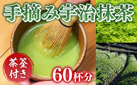 【茶筅付き】手摘み宇治抹茶60杯分 AG04