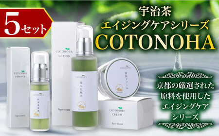宇治茶エイジングケアシリーズ COTONOHA 5セット 導入化粧水 化粧水 美容液 保湿クリーム エイジングケア