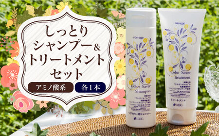 アミノ酸系しっとりシャンプー&トリートメントセット(各1本) アミノ酸 シャンプー トリートメント カラーセイバー カラー長持ち 長持ち 髪の補修 [uj-AK003][ロジック]