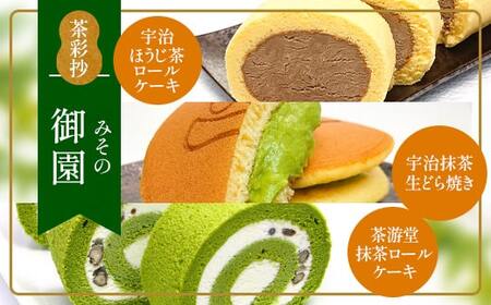 茶彩抄「御園-みその」ロールケーキ2種(抹茶・宇治ほうじ茶)と宇治抹茶生どら焼きセット ロールケーキ 宇治茶 宇治抹茶 抹茶 ほうじ茶 どら焼き 菓子 スイーツ デザート ロール ロール [uj-AQ005][茶游堂(ちゃゆうどう)]
