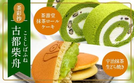茶彩抄「古都柴舟-ことしばふね」茶游堂抹茶ロールケーキと宇治抹茶生どら焼きセット ロールケーキ 宇治茶 宇治抹茶 抹茶 どら焼き 菓子 スイーツ デザート 【uj-AQ006】【茶游堂（ちゃゆうどう）】