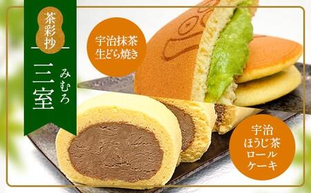 茶彩抄「三室-みむろ」宇治ほうじ茶ロールケーキと宇治抹茶生どら焼きセット(計4個) ロールケーキ ほうじ茶 宇治茶 宇治抹茶 抹茶 どら焼き 菓子 スイーツ デザート [uj-AQ007][茶游堂(ちゃゆうどう)]