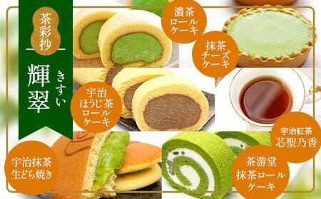 茶彩抄「輝翠-きすい」お茶スイーツ5種と和紅茶セット ロールケーキ チーズケーキ 宇治茶 宇治抹茶 抹茶 ほうじ茶 どら焼き 菓子 スイーツ デザート 紅茶 濃茶 和紅茶 セット [uj-AQ010][茶游堂(ちゃゆうどう)]