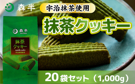 [森半]宇治抹茶クッキー(50g×20袋/計1kg) 宇治茶 宇治抹茶 抹茶 クッキー 抹茶クッキー お茶 カフェ ティータイム おやつ スイーツ デザート 和洋菓子 [uj-AR006][森半]
