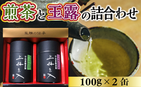 煎茶と玉露の詰合わせ 100g×2缶 銘茶 お茶 宇治茶 緑茶 玉露 煎茶