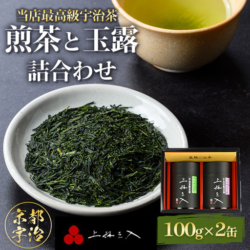 宇治煎茶と玉露の詰合わせ(100g×2缶)京都 お土産 京都土産 日本茶 宇治茶 煎茶 玉露 緑茶 グリーンティー お茶[uj-AU002][三星園上林三入本店]