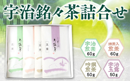 [堀井七茗園]宇治銘々茶詰合せ(4種・各1袋) 特産品 銘茶 お茶 宇治茶 宇治抹茶 抹茶 緑茶 玉露 煎茶 [uj-BK001][堀井七茗園]