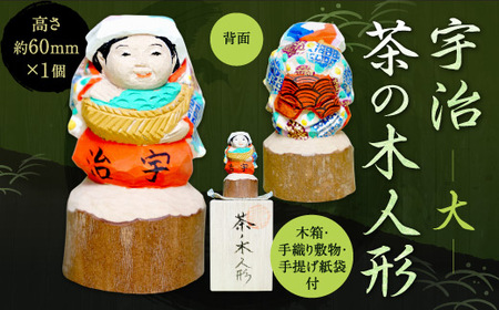 宇治茶の木人形 (大) 木製 人形 置物 縁起物