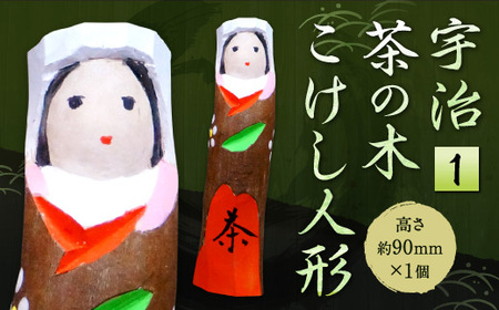 宇治 茶の木こけし人形[1] 木製 人形 置物 縁起物 木彫り 手彫り 伝統 [uj-CB005][彫工鳴滝]