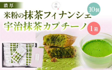 米粉の抹茶フィナンシェ(10個)・宇治抹茶カプチーノ(5本)セット 特産品 宇治茶 宇治抹茶 抹茶 フィナンシェ 菓子 スイーツ カプチーノ [uj-CM003][千休]