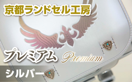 京都ランドセル工房 プレミアム "Premium" シルバー ランドセル 銀 シルバー かっこいい おしゃれ かわいい