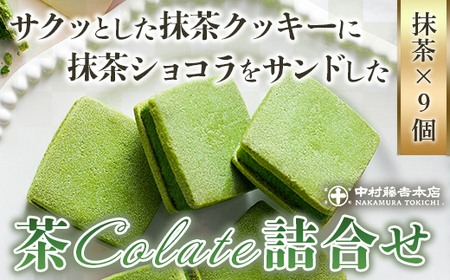 【中村藤吉本店】サクッとした抹茶クッキーに抹茶ショコラをサンドした『茶Colate詰合せ』　宇治茶 宇治抹茶 抹茶 ほうじ茶 菓子 スイーツ ショコラ クッキー　AZ10